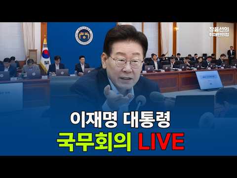 🔴이재명 대통령 - 국무회의 (2026년 10월 20일 <strong>오전</strong> 10시~)