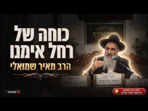 הרב מאיר שמואלי • סגולת הויתור וכוחה של רחל אימנו