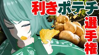 【芋ソムリエ】コンビニとお友達のVTuberならポテチの味の違いくらいわかるよね！？【利き〇〇選手権】