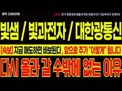 [빛샘전자, 빛과전자, 대한광통신 주가 <strong>전망</strong>] 다시 올라 갈 수밖에 없는 이유! <strong>지금</strong> 매도하면 바보된다! 앞으로 주가 "이렇게" 됩니다! 최프로