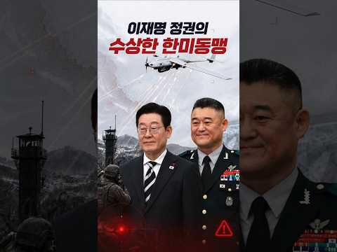 이재명 정권의 수상한 한미동맹 #이재명정부 #한미관계 #외교안보 #대한민국안보 #트럼프 #주한미군 #전시작전통제권 #대북정책 #국가안보 #드론훈련 #<strong>무인기</strong> #정치쇼츠 #장성민