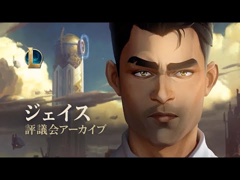 ジェイスの日誌 | Arcaneの世界へ：評議会アーカイブ トレーラー - リーグ・オブ・レジェンド