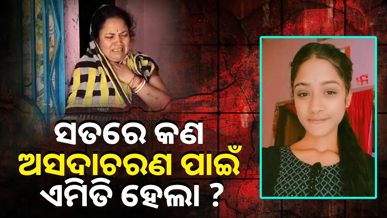 କପି ଯାଞ୍ଚ ଆଳରେ ଛାତ୍ରୀଙ୍କୁ ଅଧ୍ୟାପକଙ୍କ ଅସଦାଚରଣ ଅଭିଯୋଗ || Knews Odisha