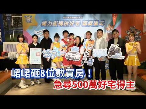 峮峮砸8位數買房！ 急尋500萬好宅得主/愛爾達電視20260911新聞