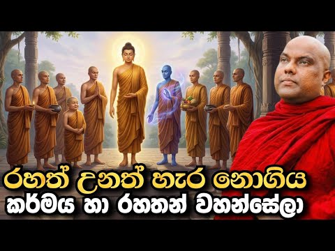 කර්මය හා රහතන් වහන්සේලා , හරිම සංවේදී ධර්ම දේශනාවක් | galigamuwe gnanadeepa thero bana | budu bana