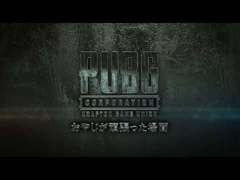 ２０２５ ＰＵＢＧ おやじが頑張った場面 ３