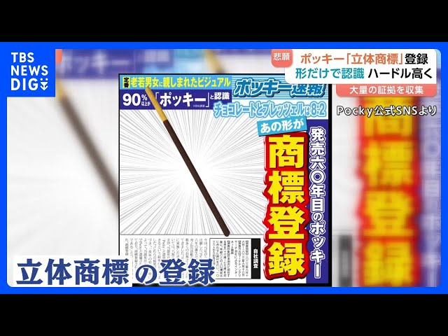 Image of Pocky Secures 3D Trademark