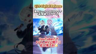 Original song✨「#未来線リスタート 」本日リリース！！！ #海月シェル #白玖ウタノ #vsinger