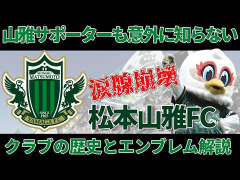 【Jリーグ】全Jリーグサポ必見 なぜ松田直樹はJFLを選んだのか?松本山雅の魂の歴史とエンブレムの誇り