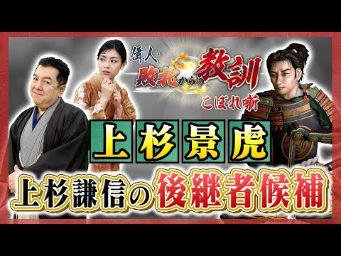上杉謙信の後継者候補にもなった男・上杉景虎(【YouTube限定】BS11偉人・敗北からの教訓 こぼれ噺 第118回)