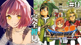 【ドラクエ7PS版/Dragon Quest7】ドラクエ7：水中神殿を攻略するぞ～！ジャンお前・・・・⑨【レトロゲーム】※ストーリーネタバレ