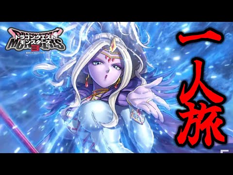 【DQM3】リーズレット一人旅！～序盤に配合したら一人でも表ストーリー無双できる説～