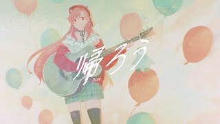 『 帰ろう/Kaerou 』 Acoustic Cover by Nini Yuuna