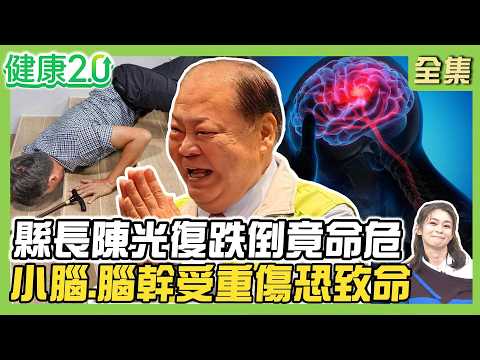 澎湖縣長陳光復跌倒竟OHCA命危！後腦重創傷及小腦、腦幹恐致命！白內障導致對比下降增跌倒風險！瞳孔放大是腦死？健康2.0 20260307【完整版】#鄭凱云#林志達#何維邦#陳瑩山#簡文仁#雷議宗
