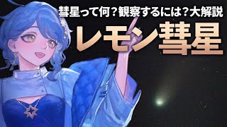 【🌟 彗星解説】見頃を迎えているレモン彗星！🍋そもそも彗星って何？ 観察のポイントは？ 大解説！【星見まどか】