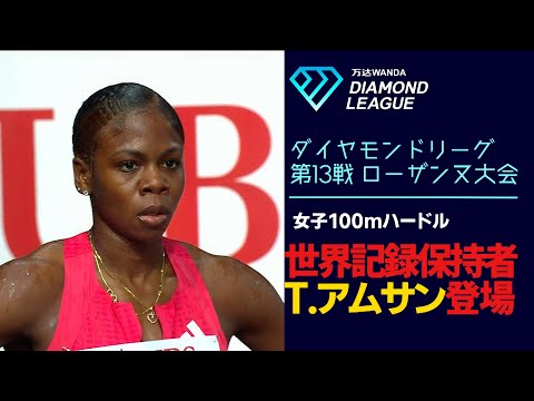 【最速女王】世界記録保持者のトビ・アムサンが登場！世界陸上直前にどんな走りを見せるのか！？【ダイヤモンドリーグローザンヌ2025／女子100mハードル】