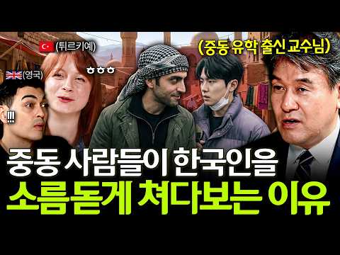 <strong>중동</strong> 유학 출신 교수님 피셜 <strong>중동</strong> 사람들이 한국인을 소름돋는 눈빛으로 보는 이유