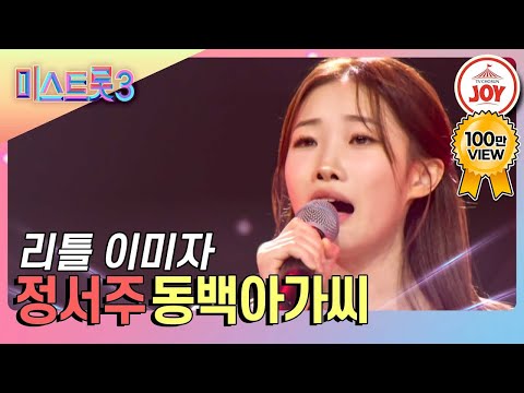 [#미스트롯3] 유튜브 조회수만 500만뷰! 미스트롯3에 뜬 트롯 요정 정서주의 전설 아닌 레전드 무대 '동백아가씨' #TV조선조이 (TV CHOSUN 231228 방송)