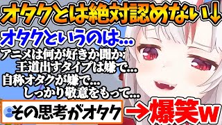 自分はオタクじゃないと主張する内容がオタク過ぎた結果、視聴者に指摘されてゲラるお嬢が可愛すぎるw【ホロライブ/切り抜き/VTuber/ 百鬼
