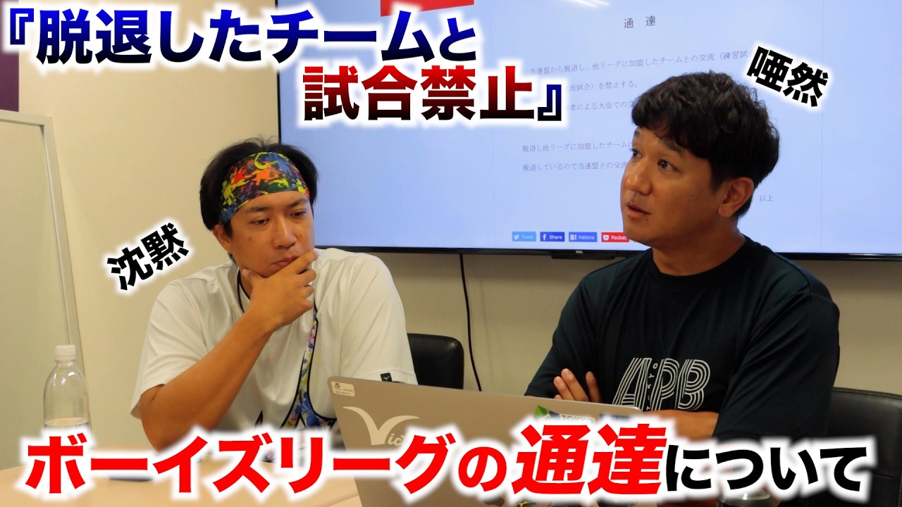 【波紋】中学硬式・ボーイズからの通達『脱退したチームと試合禁止』