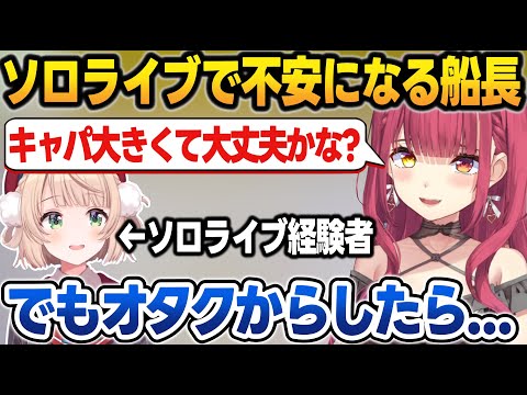 ソロライブのキャパで心配性がでる船長に助言するういママ【宝鐘マリン/しぐれうい/ホロライブ/切り抜き】