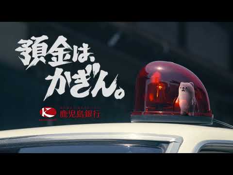 【鹿児島銀行／公式】タンス預金確保ぉぉ！編