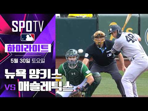 [MLB] 뉴욕 양키스 vs 애슬레틱스｜5분 하이라이트｜2026 MLB (05.30)