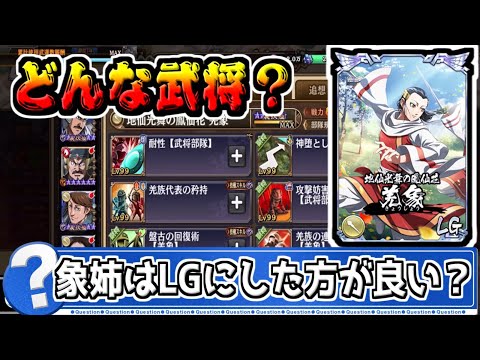 【羌象】祭のイベントが来たけど、LG覚醒した方が良い⁉【#キングダム乱-kingdom】