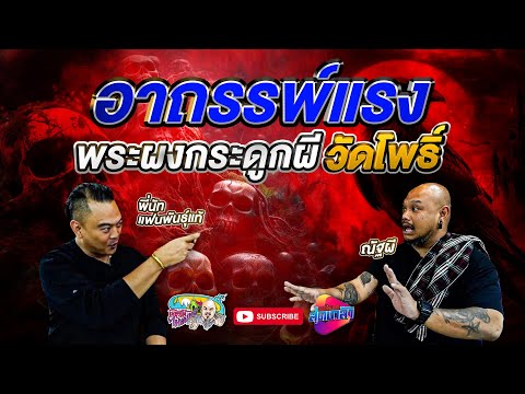 อาถรรพ์พระผงกระดูกผีวัดโพธิ์