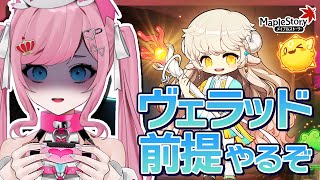 【MapleStory】291レベにしてからチャレ鯖で前提する会【メイプルストーリー/かえで/VTuber/香魔トワレ】