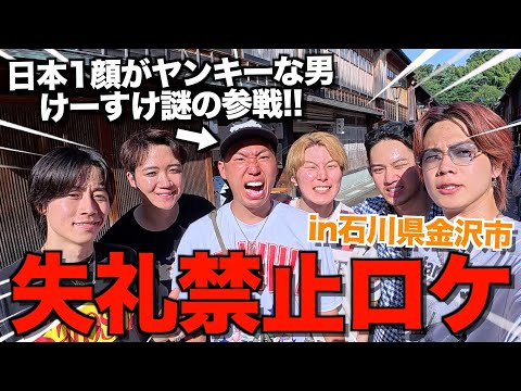 【神後輩】初上陸石川で恐ろしい先輩と失礼禁止ロケしたら腹筋崩壊したwwwwww