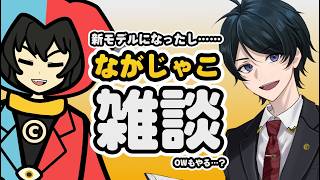 【雑談ときどきOW?】新モデルになったのでながのさんと一緒に雑談して何か聞く配信