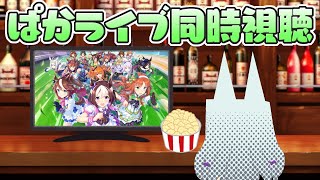 【#ウマ娘】2月ぱかライブ同時視聴　※まっちが来るまでフリーチャット