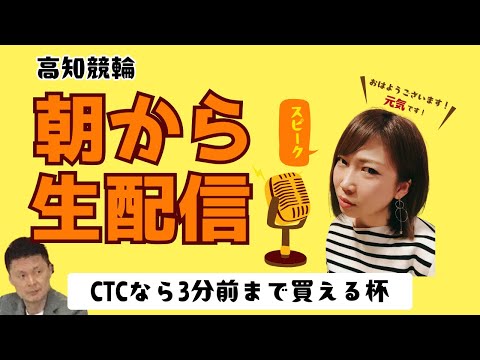 【高知競輪】CTCなら3分前まで買える杯（FⅡ）　YouTubeLive! 【2日目】