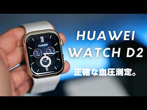 【医療機器認証】血圧まで測れるHUAWEI WATCH D2 ウェアラブル血圧計を徹底レビュー！