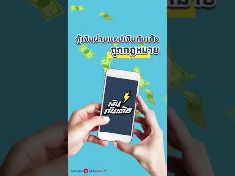กู้เงินผ่านแอปเงินทันเด้อ-ถูกก กู้เงินผ่านแอปเงินทันเด้อ-ถูกก