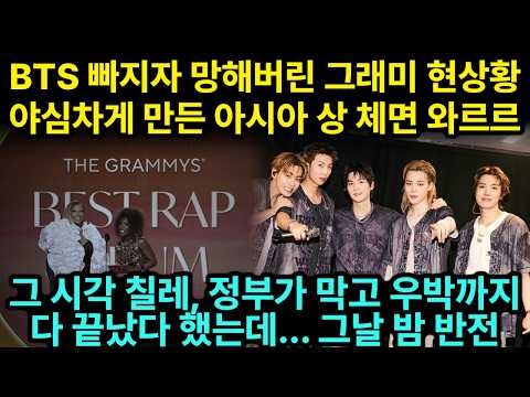BTS <strong>빠지자</strong> 망해버린 그래미 현상황, 첫 성적표부터 '초라한 출발'… 같은 주 칠레, 정부가 막고 하늘엔 우박 쏟아진 그 경기장 문이 열리자