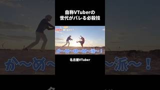 自称VTuberの世代がバレる必殺技【裏名古屋奇譚】