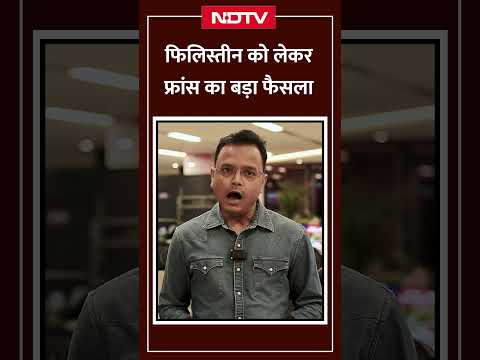 फ्रांस ने फिलिस्तीन को देश मान लिया! इज़रायल-अमेरिका गुस्से में क्यों हैं? पूरी कहानी जानिए…