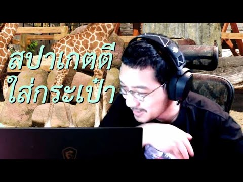 สปาเกตตีใส่กระเป๋า|69podcast