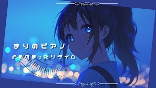 【生演奏】よるのまったりタイム　まりのピアノ【5月25日】