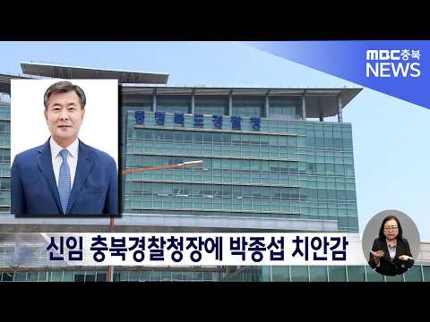"순경 공채로 입직해 <strong>서울청</strong> 차장까지".. 박종섭, 제41대 충북경찰청장 부임