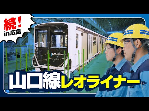 山口線(レオライナー)新型車両ができるまで②