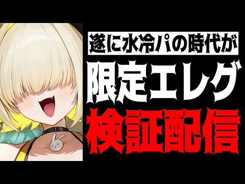 【メガニケ】水冷パの時代が来るのか？限定エレグ性能検証配信【勝利の女神：NIKKE】