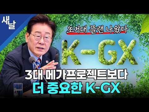 3대 메가프로젝트보다 더 중요한 K-GX, 초거대 <strong>플랜</strong> 나왔다 #박진영 #국감