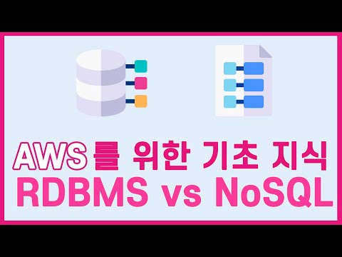AWS를 이해하기 위한 기초지식 : RDMBS vs NoSQL