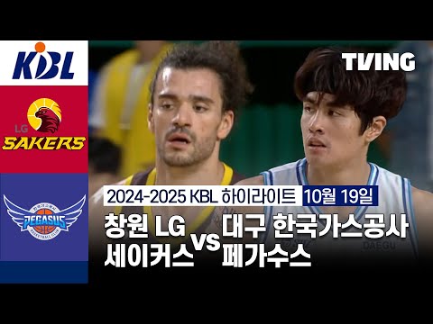 [창원 LG 세이커스 vs 대구 한국가스공사 페가수스] 10/19 경기 I 2024 -2025 KCC 프로농구 I 하이라이트 I TVING