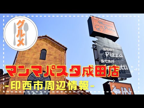 【成田市】マンマパスタ 成田店でランチ♪店内の雰囲気も良く、ピザも絶品