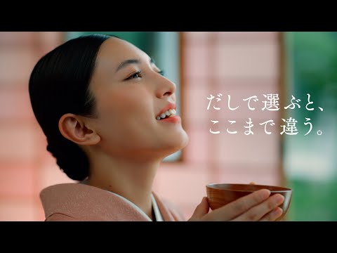 「だし屋のみそ汁」至福のひととき篇 ３０秒 CM 久保田紗友