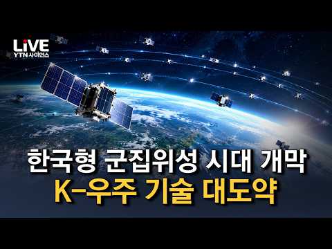 한국도 드디어! 군집위성 시대 열었다! 한국 우주 기술의 새 역사 [반복재생] / YTN 사이언스